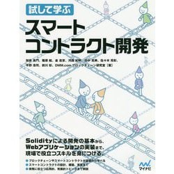 試して学ぶスマートコントラクト開発 [ムック・その他]