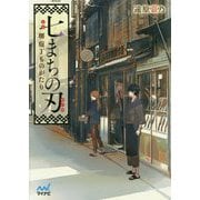 七まちの刃―堺庖丁ものがたり(マイナビ出版ファン文庫) [ムック・その他]