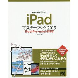 iPadマスターブック2019 iPad・Pro・mini4対応(Mac Fan BOOKS) [ムック・その他]