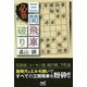 必勝三間飛車破り(マイナビ将棋BOOKS) [単行本]
