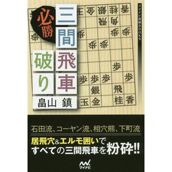 必勝三間飛車破り(マイナビ将棋BOOKS) [単行本]