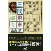 必勝三間飛車破り(マイナビ将棋BOOKS) [単行本]