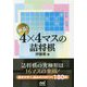 絶品!4×4マスの詰将棋(マイナビ将棋文庫) [単行本]