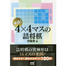 絶品!4×4マスの詰将棋(マイナビ将棋文庫) [単行本]