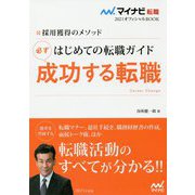 採用獲得のメソッド はじめての転職ガイド 必ず成功する転職(マイナビ転職2021オフィシャルBOOK) [ムック・その他]