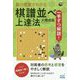 一手ずつ解説!碁の感覚がわかる棋譜並べ上達法(囲碁人ブックス) [単行本]