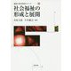 社会福祉の形成と展開(福祉の基本体系シリーズ〈10〉) [単行本]