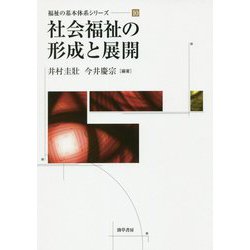 ヨドバシ.com - 社会福祉の形成と展開(福祉の基本体系シリーズ〈10