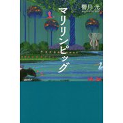 マリリンピッグ [単行本]