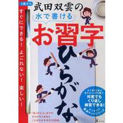 武田双雲の水で書けるお習字ひらがな（はじめての書道キットシリーズ） [ムックその他]