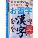 武田双雲の水で書けるお習字漢字（はじめての書道キットシリーズ） [ムックその他]
