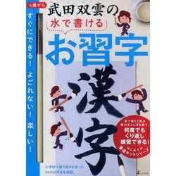 武田双雲の水で書けるお習字漢字（はじめての書道キットシリーズ） [ムックその他]