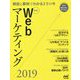 最新Webマーケティング〈2019〉―解説と事例でわかるITの今 [ムック・その他]