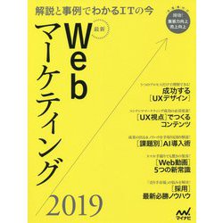 最新Webマーケティング〈2019〉―解説と事例でわかるITの今 [ムック・その他]