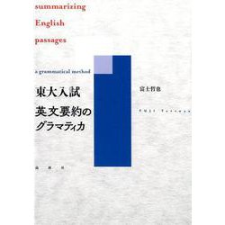 東大入試英文要約のグラマティカ [単行本]