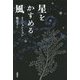 星をかすめる風 [単行本]