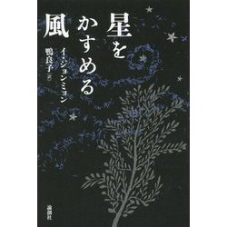 星をかすめる風 [単行本]