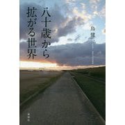 八十歳から拡がる世界 [単行本]