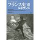 フランス史〈7〉ルネサンス [単行本]