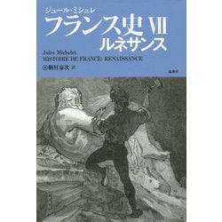 フランス史〈7〉ルネサンス [単行本]