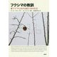 フクシマの教訓―東アジアにおける原子力の行方 [単行本]