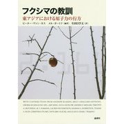 フクシマの教訓―東アジアにおける原子力の行方 [単行本]