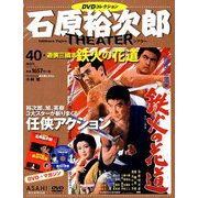 石原裕次郎シアターDVDコレクション 2019年 1/20号 [雑誌]