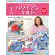 隔週刊 ハワイアンキルト 2019年 1/22号（1） [雑誌]