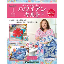隔週刊 ハワイアンキルト 2019年 1/22号（1） [雑誌]