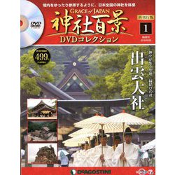 再刊行版 神社百景DVDコレクション 2019年 2/5号 [雑誌]
