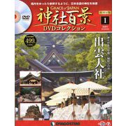 再刊行版 神社百景DVDコレクション 2019年 2/5号 [雑誌]