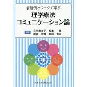 理学療法コミュニケーション論―会話例とワークで学ぶ [単行本]