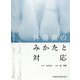 外傷歯のみかたと対応 [単行本]