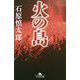 火の島(幻冬舎文庫) [文庫]