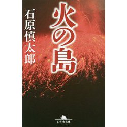 火の島(幻冬舎文庫) [文庫]