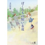 ぼくたちの短い永遠 [単行本]