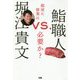 堀江貴文vs.鮨職人―鮨屋に修業は必要か? [単行本]