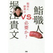 堀江貴文vs.鮨職人―鮨屋に修業は必要か? [単行本]