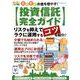 らくらくお金を増やす!投資信託完全ガイド（マイナビムック らくらくマネー講座） [ムックその他]