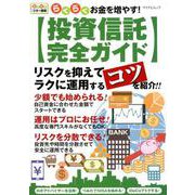らくらくお金を増やす!投資信託完全ガイド（マイナビムック らくらくマネー講座） [ムックその他]