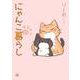 にゃんこ暮らし [単行本]