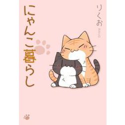 にゃんこ暮らし [単行本]