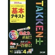 わかって合格(うか)る宅建士基本テキスト〈2019年度版〉(わかって合格る宅建士シリーズ) [単行本]