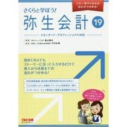 さくらと学ぼう!弥生会計19 [単行本]