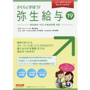 さくらと学ぼう!弥生給与19 [単行本]