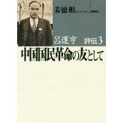 呂運亨評伝〈3〉中国国民革命の友として [単行本]
