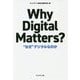 Why Digital Matters?―"なぜ"デジタルなのか [単行本]