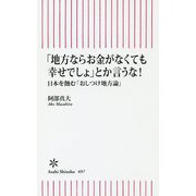 「地方ならお金がなくても幸せでしょ」とか言うな!―日本を蝕む「おしつけ地方論」(朝日新書) [新書]
