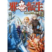 邪竜転生―異世界行っても俺は俺〈2〉(アルファライト文庫) [文庫]