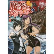 魔拳のデイドリーマー〈6〉(アルファライト文庫) [文庫]